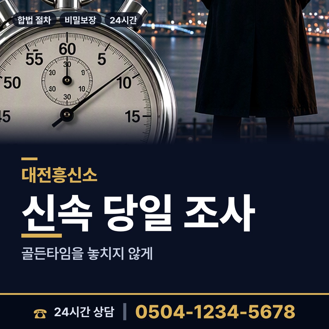 대전 가양1동 흥신소 상담 안내