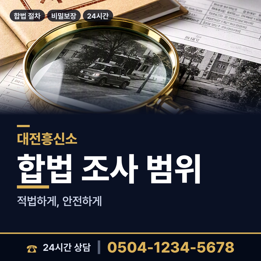 대전 가양1동 흥신소탐정 상담 안내