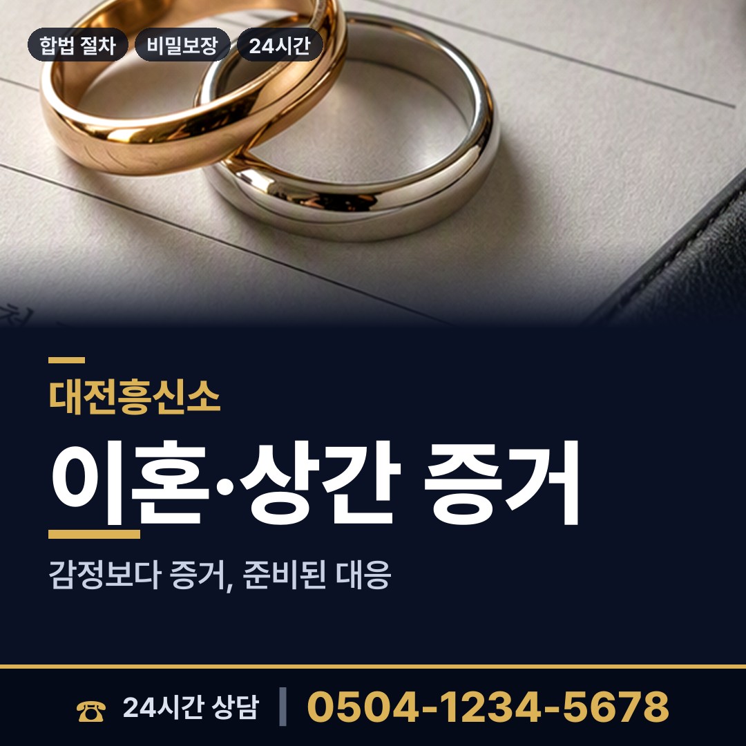 대전 가양1동 흥신소 상담 안내